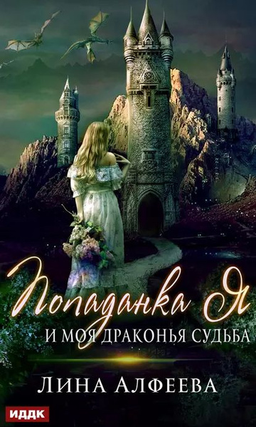 Попаданка я и моя драконья судьба | Алфеева Лина | Электронная книга ...