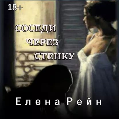 Елена рейн соседи через стенку аудиокнига