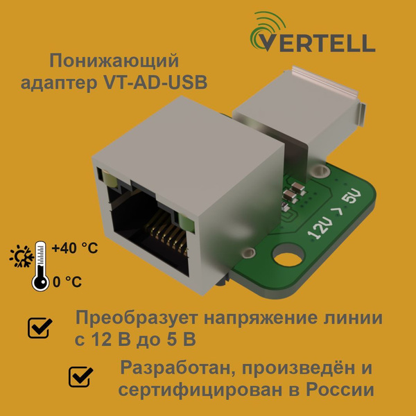 USB понижающий адаптер VERTELL VT-AD с разъемом RJ-45 12В - 5В ...