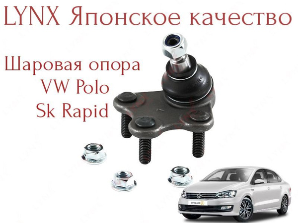 Шаровая опора Lynx правая (Япония) V. Polo sd, Sk. Fabia Rapid поло ...