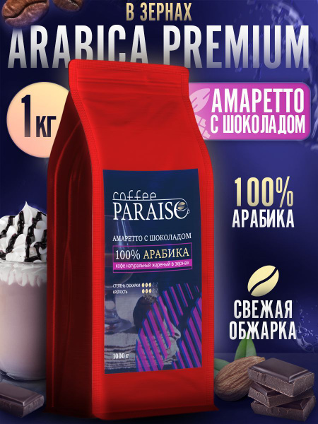 Кофе в зернах 1 кг Paraiso ароматизированный Амаретто с шоколадом ...
