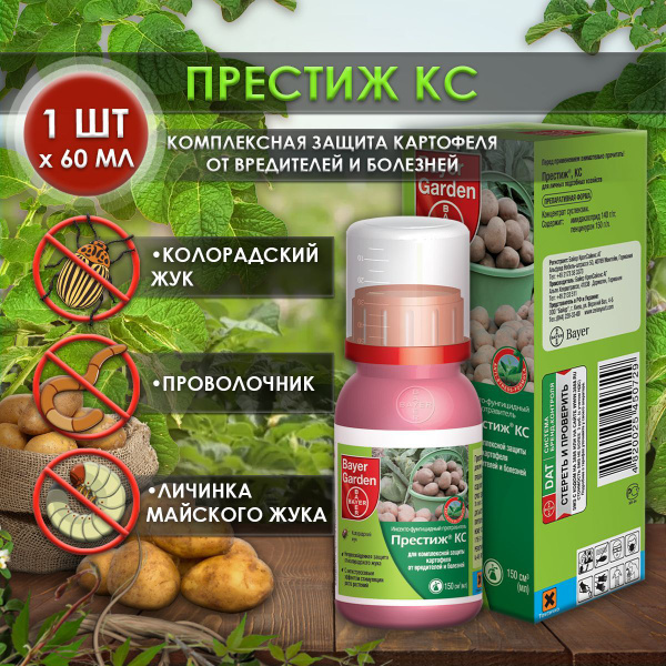 Престиж КС 60 мл средство защиты картофеля от колорадского жука и ...