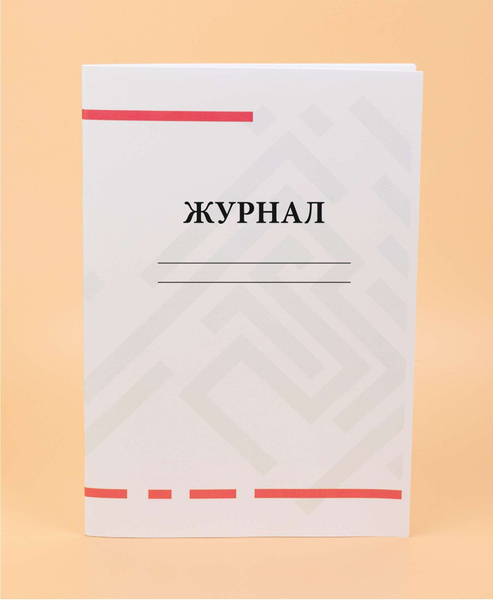 Журнал-пустографка. - купить с доставкой по выгодным ценам в интернет ...