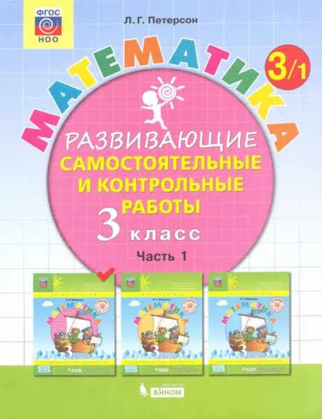 Петерсон Математика 3 класс Часть 1 Развивающие самостоятельные и ...