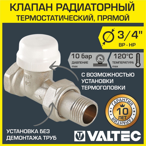 Клапан термостатический радиаторный прямой 3/4" вн-нар VALTEC ...