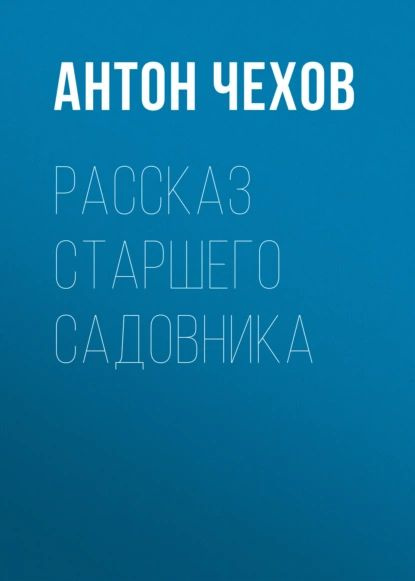 Чехов рассказ садовника. А п чехов в крыму. Старшего садовника чехов. Чехов садовник. Старшего садовника чехов.