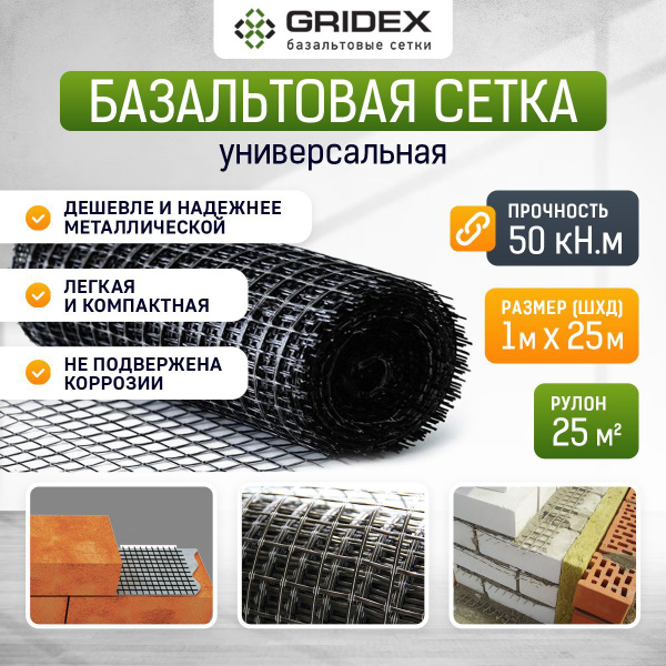 Базальтовая сетка кладочная Гридекс 1х25 м (рулон 25 кв.м ...