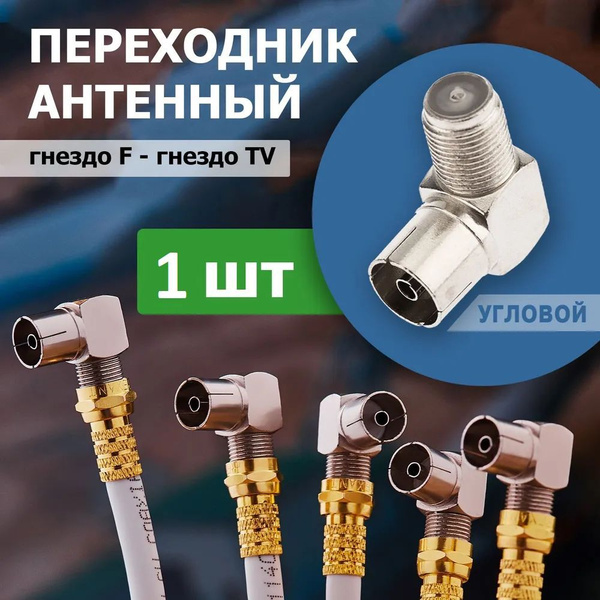 Антенный телевизионный переходник гнездо F - гнездо TV F(f)-TV(m ...