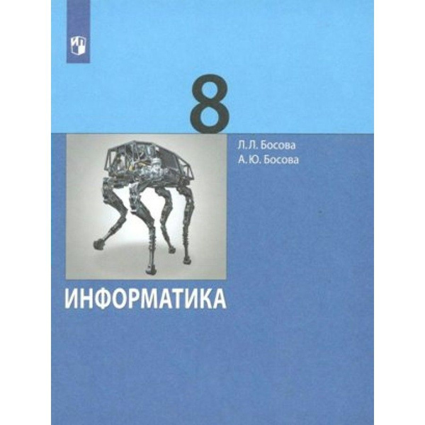 Босова информатика 11