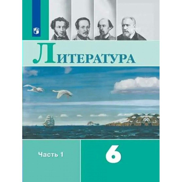Литература. 6 класс Учебник. Часть 1 2022. Полухина В.П. | Полухина ...