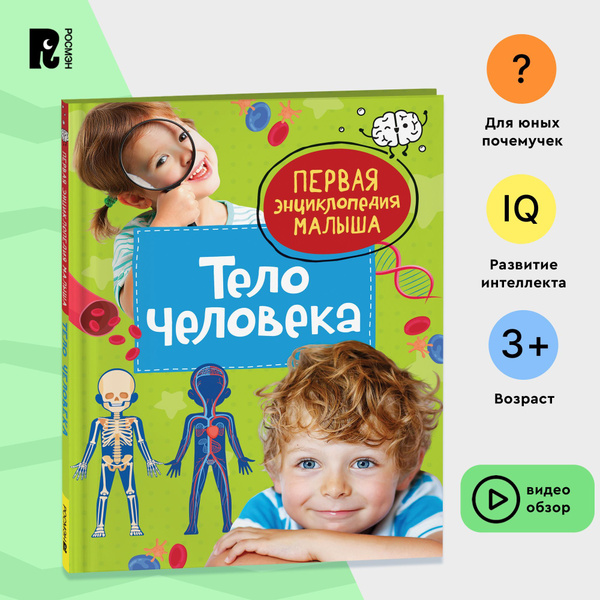 Тело человека. Первая энциклопедия малыша. Познавательная книга с ...