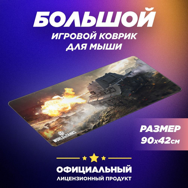 Коврик для мыши игровой, World of Tanks Jagdtiger XL - купить с ...