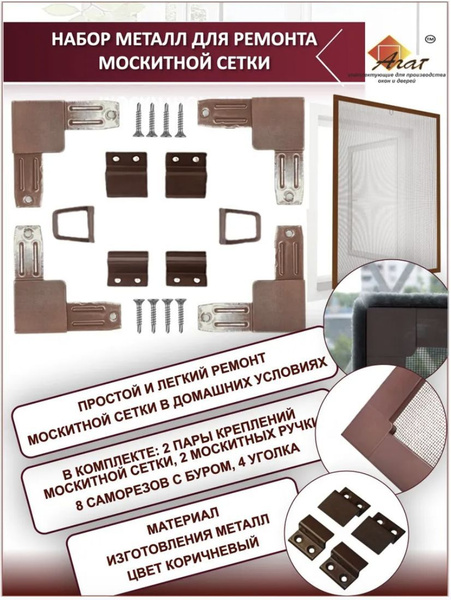 АГАТ Набор МЕТАЛЛ уголки, крепления, ручки для москитных сеток + 8 ...