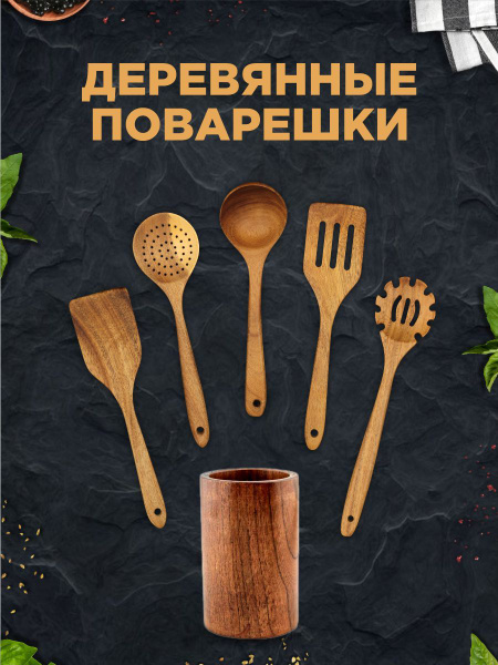 Набор кухонных принадлежностей из дерева с подставкой. Кухонная утварь ...