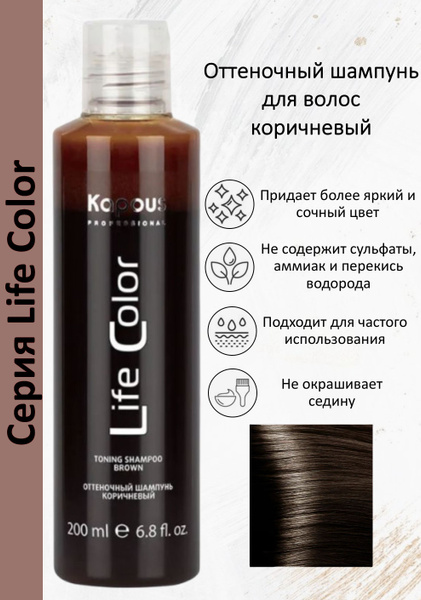 Kapous Professional Шампунь оттеночный для волос Life Color Коричневый ...