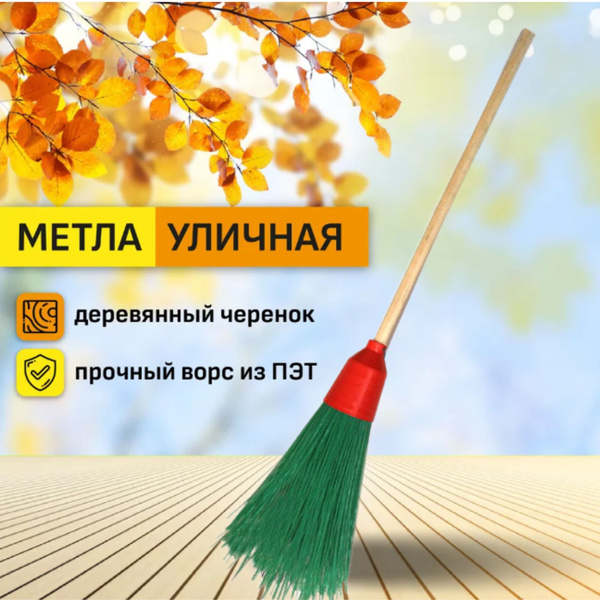 Метла уличная круглая, с деревянным черенком "Усиленная" 160 см ФВ16 ...