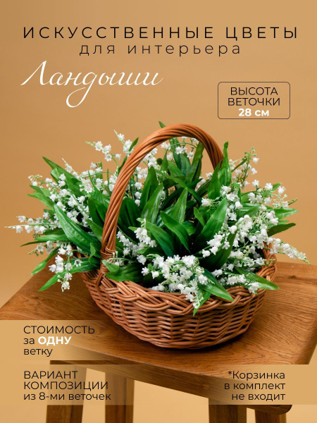 Купить Ландыши. Искусственные цветы (букет, 1 ветка с ответвлениями ...