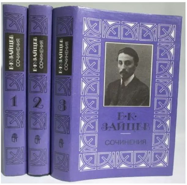 Б. К. Зайцев. Сочинения в 3 томах(комплект из 3 книг) | Зайцев Борис ...
