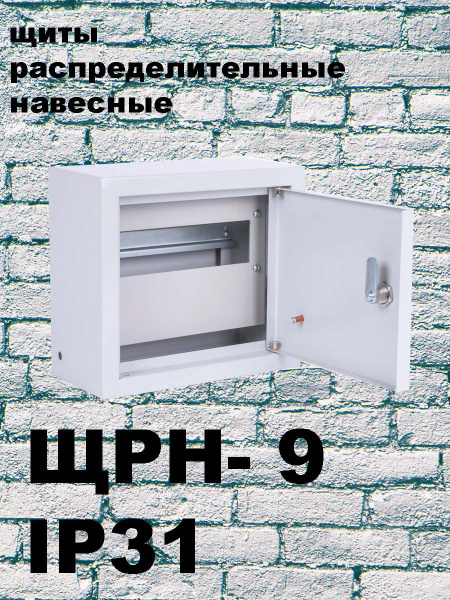ЩРН-9 IP31 накладной, металл, Щит распределительный навесной - купить с ...