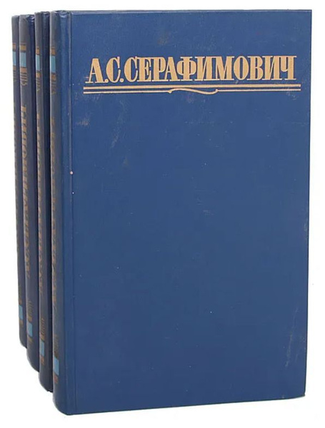 Книга Серафимович 1911 Год Простая Жизнь Купить