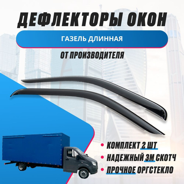 Дефлектор для окон ANV air Газель длинная для ГАЗ Газель купить по ...