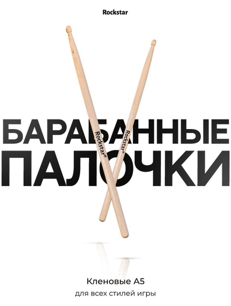 Барабанные палочки 5а ROCKSTAR, тренировочные музыкальные палочки с ...