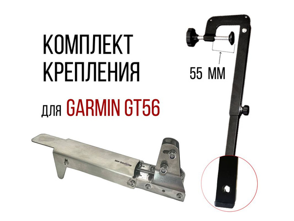 Комплект крепление для датчика Garmin Gt-56 С Защитой + Струбцина ...