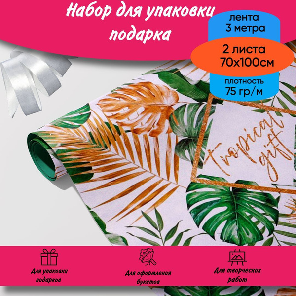 Упаковочная бумага для подарков Тропики набор 2 листа 70х100 см ...
