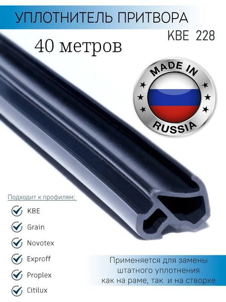 Уплотнитель для окон ПВХ универсальный 228 из ТЭП для профилей KBE и ...