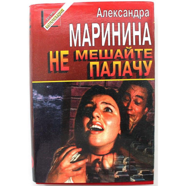 Маринина книги не мешайте палачу. Не мешайте палачу. Маринина а. Не мешайте палачу. Маринина книги не мешайте палачу.