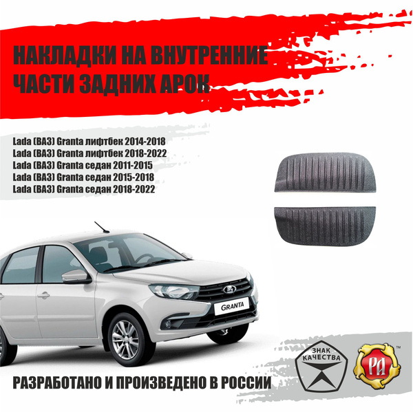 Накладки на задние арки для ВАЗ Lada Granta и Lada Kalina купить по ...