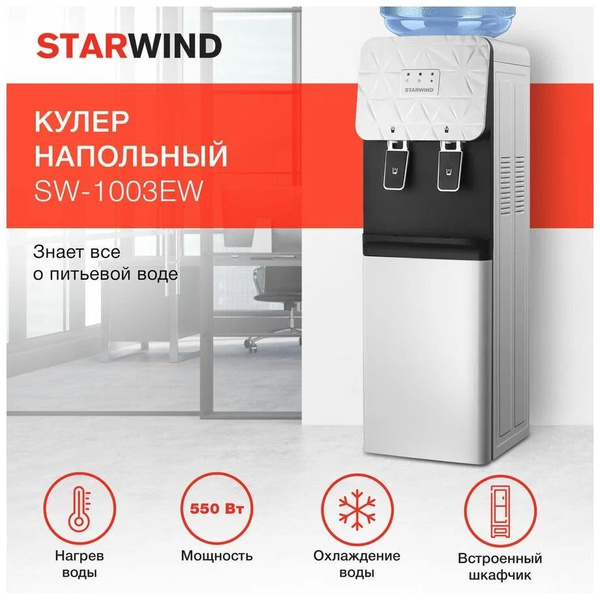 Кулер для воды STARWIND SW-1003EW, белый купить по низкой цене с ...