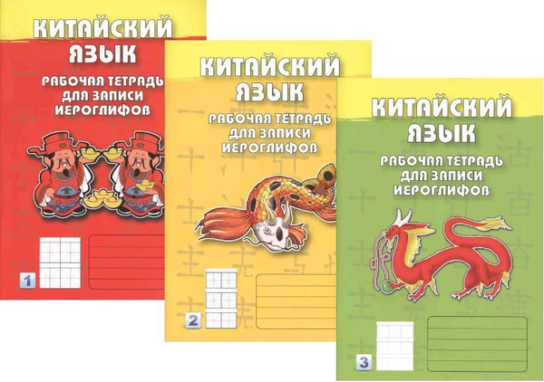 Китайский язык. Рабочие тетради для записи иероглифов. 1, 2, 3 уровень ...