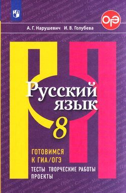 8 класс. Подготовка к ОГЭ и ЕГЭ. Нарушевич А.Г., Голубева И.В. Русский ...