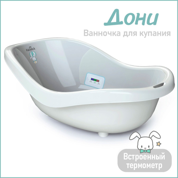 Ванночка для купания новорожденных Kidwick Дони, с термометром, белая ...