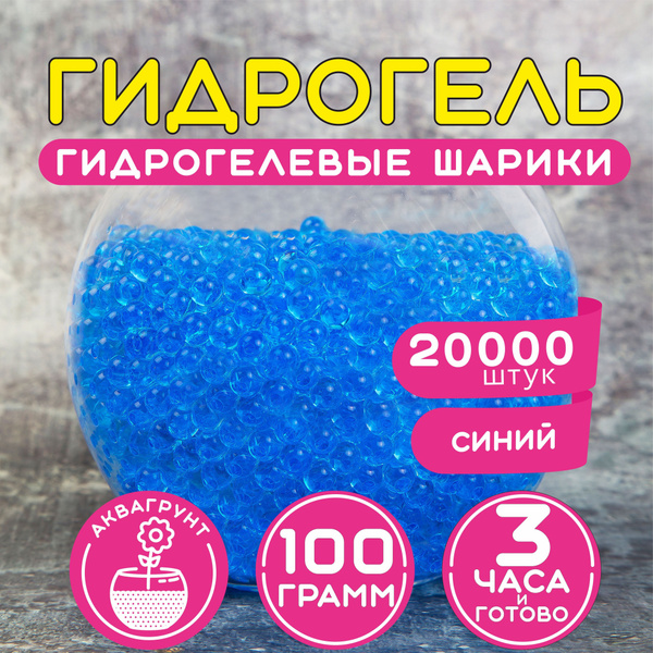 Гидрогелевые шарики растущие в воде, орбиз, орбизы, аквагрунт для ...