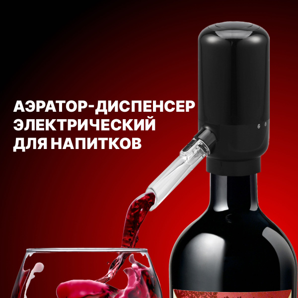 Электрический аэратор-диспенсер Electric Wine aerator and dispenser ...