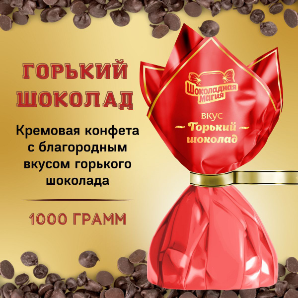 Шоколадные конфеты Горький шоколад 1 кг Россия - купить с доставкой по ...