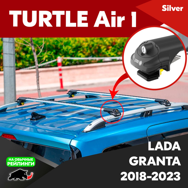 Характеристики Багажник Turtle Air 1 Silver на Lada Granta универсал ...