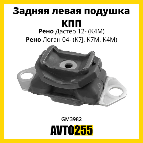 Задняя левая подушка КПП Рено Дастер 12- (K4M) / Рено Логан 04- (K7J ...