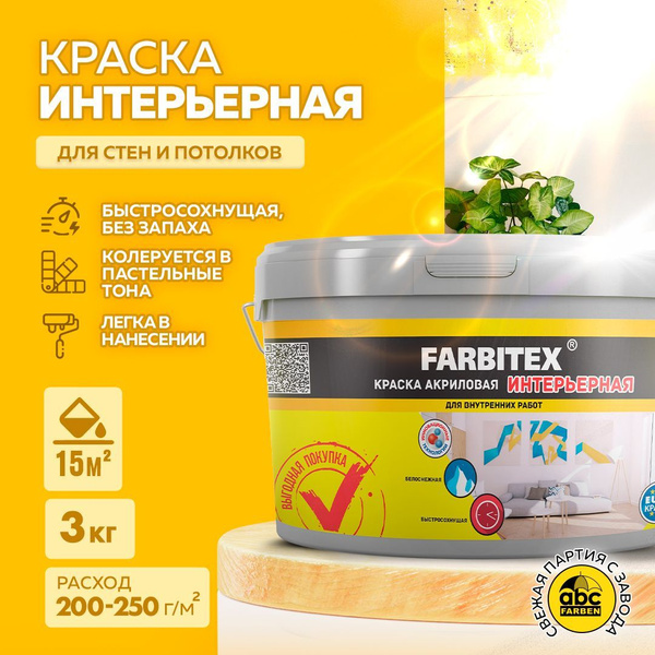 Краска FARBITEX акриловая интерьерная_1 Быстросохнущая, Акриловая ...