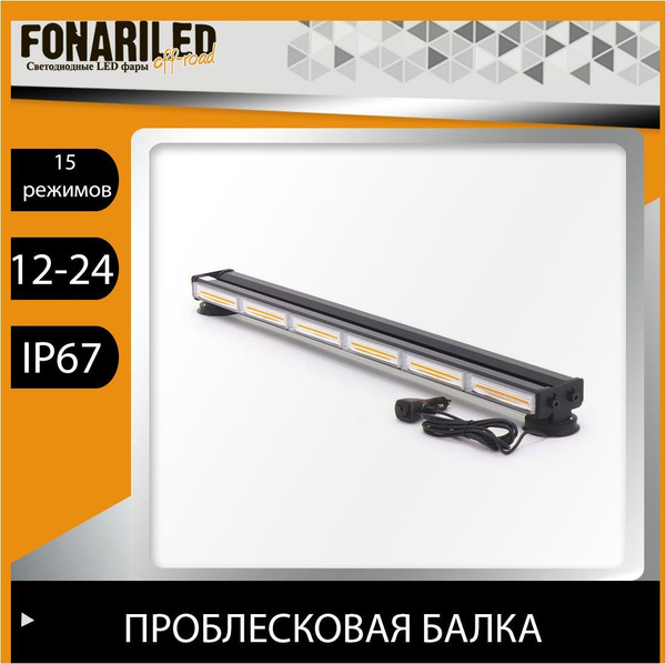 Проблесковая двухсторонняя балка FONARILED для спецтехники, маяк ...