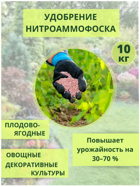 Нитроаммофоска 10 кг удобрение для картофеля, огурцов, болгарского ...