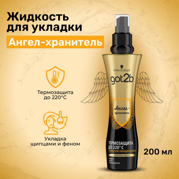 Жидкость для укладки волос, термозащита GOT2B АНГЕЛ-ХРАНИТЕЛЬ 200 мл ...