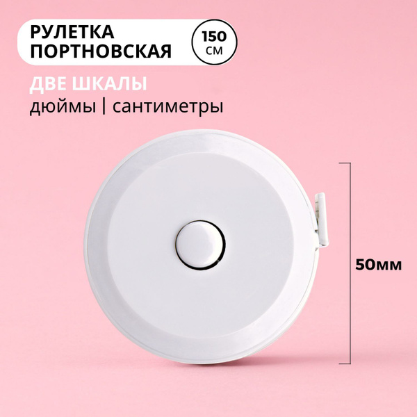 Сантиметровая лента, рулетка портновская автоматическая, 150 см, цвет ...