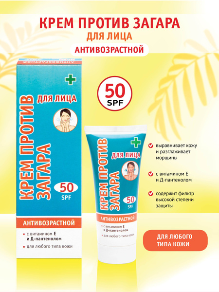 ПРОТИВ ЗАГАРА, Крем против загара для лица SPF-50. Антивозрастной. Для ...