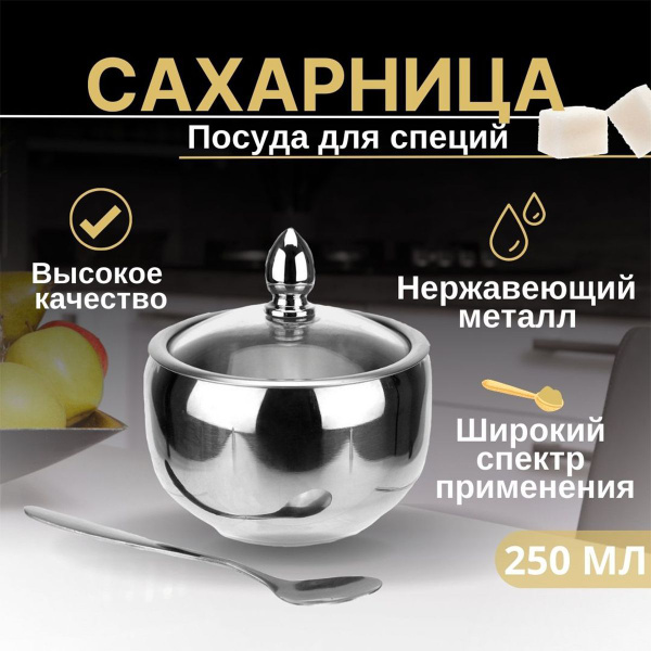 Металлическая сахарница, перечница, солонка с крышкой и ложкой 250 мл ...