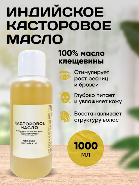 Касторовое масло натуральное 1000мл - купить с доставкой по выгодным ...