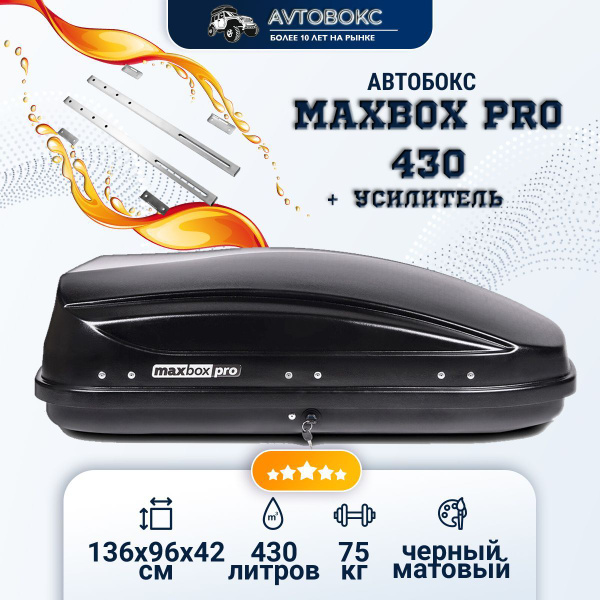 Автобокс MaxBox PRO 430 черный (малый) (136*96*42)