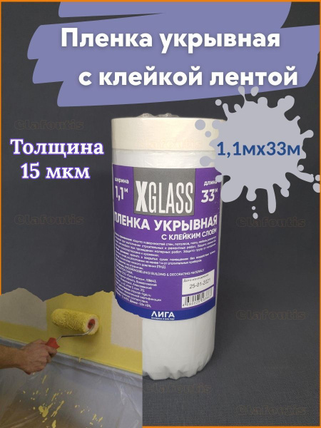 Пленка укрывная защитная для ремонта с клейкой лентой X-Glass 1,1мх33м ...